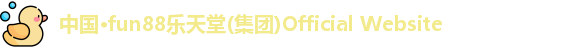 Fun88乐天堂